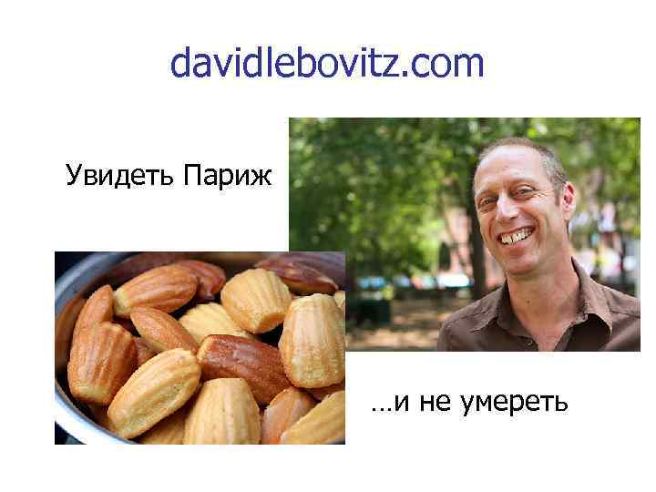 davidlebovitz. com Увидеть Париж …и не умереть 
