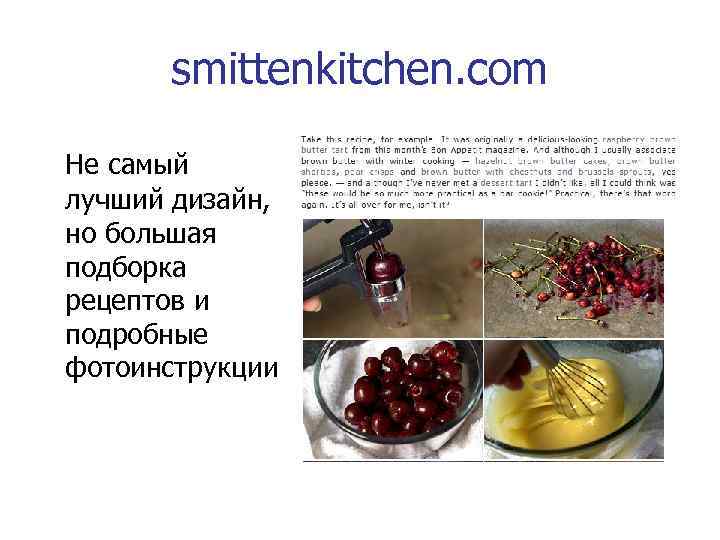 smittenkitchen. com Не самый лучший дизайн, но большая подборка рецептов и подробные фотоинструкции 