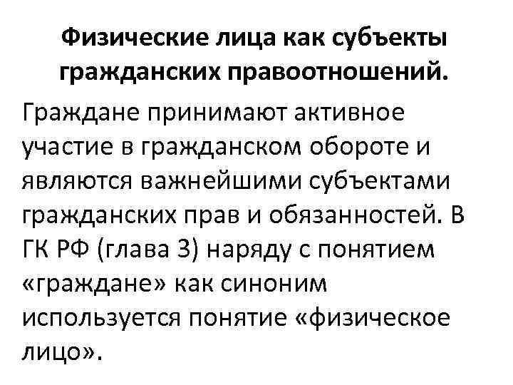 Физические лица как субъекты гражданских правоотношений. Граждане принимают активное участие в гражданском обороте и