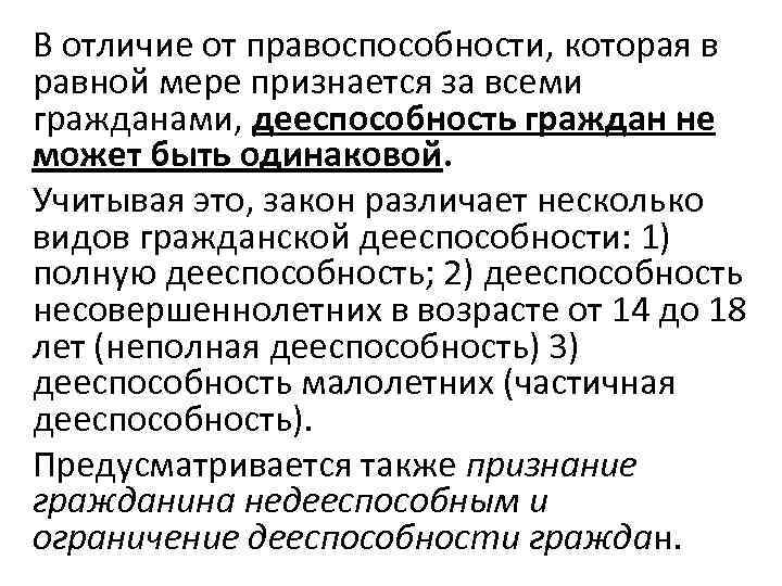 Объясните отличие. Отличие гражданской правоспособности от гражданской дееспособности. Чем отличается правоспособность от дееспособности. Чем отличается право спосоюность от дее. Различия правоспособности от дееспособности.