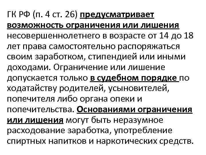 Ограничение лишение. Возможность ограничения или лишения правоспособность. Ограничение права распоряжаться. Лишение права самостоятельно распоряжаться доходами. Право самостоятельно распоряжаться своим заработком.