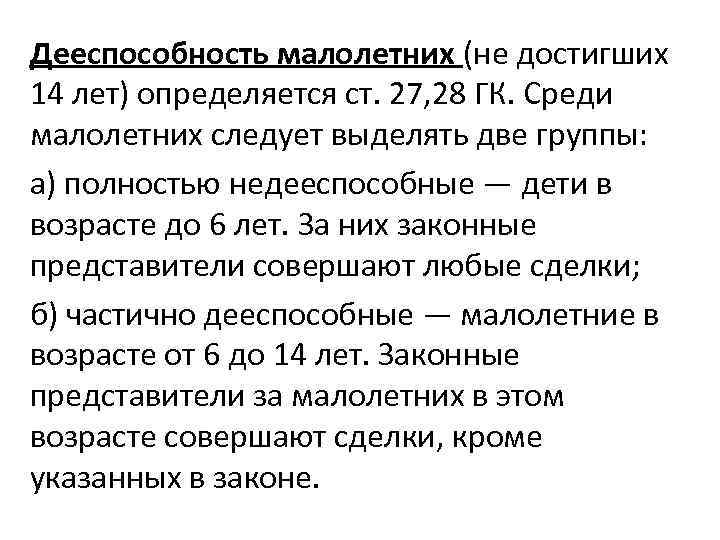 Примеры дееспособности малолетних. Дееспособность несовершеннолетних до 6 лет. Дееспособность с 6 лет.