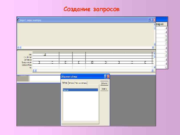 Создание запросов 