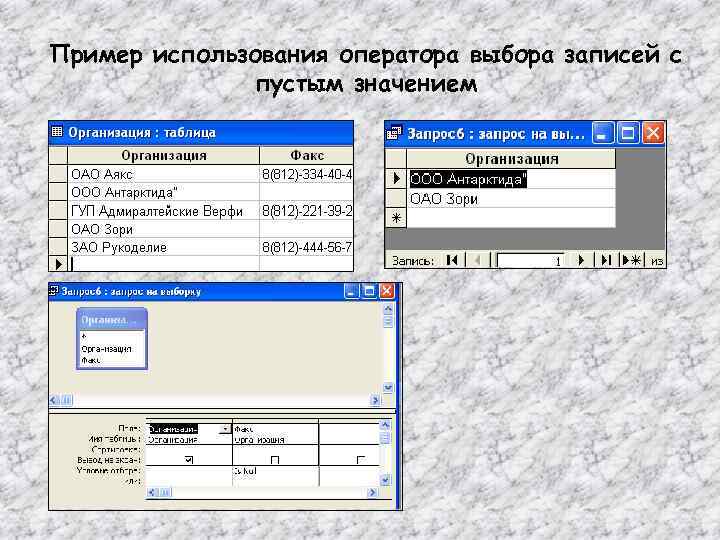 Пример использования оператора выбора записей с пустым значением 