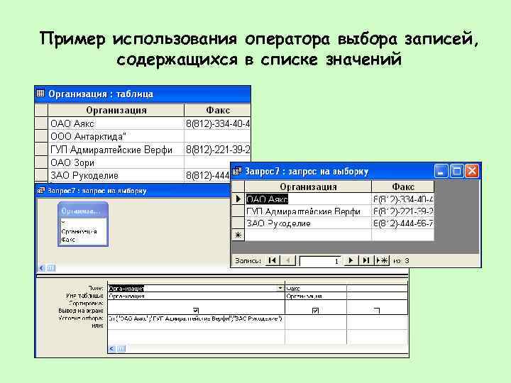 Пример использования оператора выбора записей, содержащихся в списке значений 