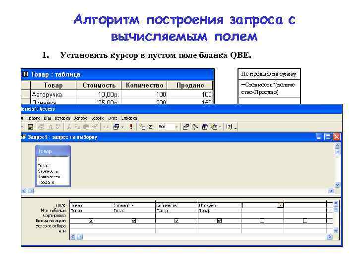 Алгоритм построения запроса с вычисляемым полем 1. Установить курсор в пустом поле бланка QBE.