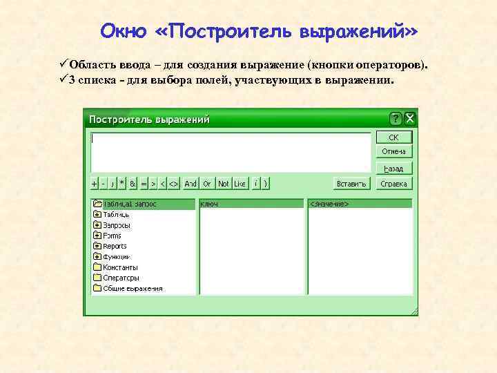 Окно «Построитель выражений» üОбласть ввода – для создания выражение (кнопки операторов). ü 3 списка