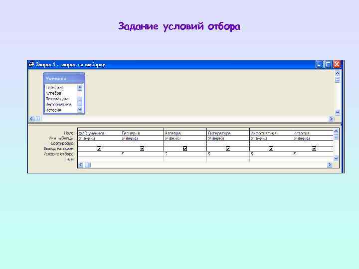 Задание условий отбора 