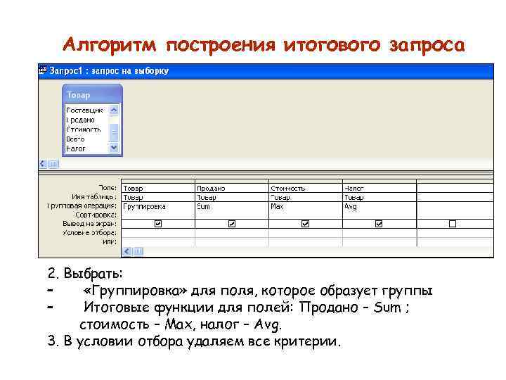 Алгоритм построения итогового запроса 2. Выбрать: – «Группировка» для поля, которое образует группы –