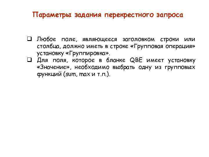 Параметры задания перекрестного запроса q Любое поле, являющееся заголовком строки или столбца, должно иметь