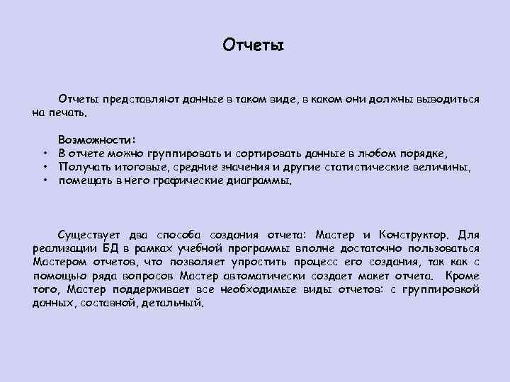 Отчеты представляют данные в таком виде, в каком они должны выводиться на печать. Возможности: