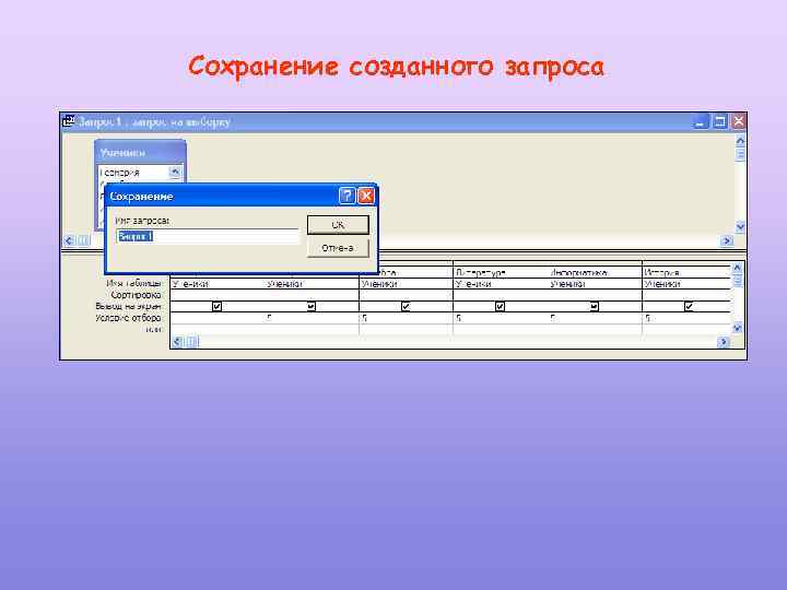 Сохранение созданного запроса 