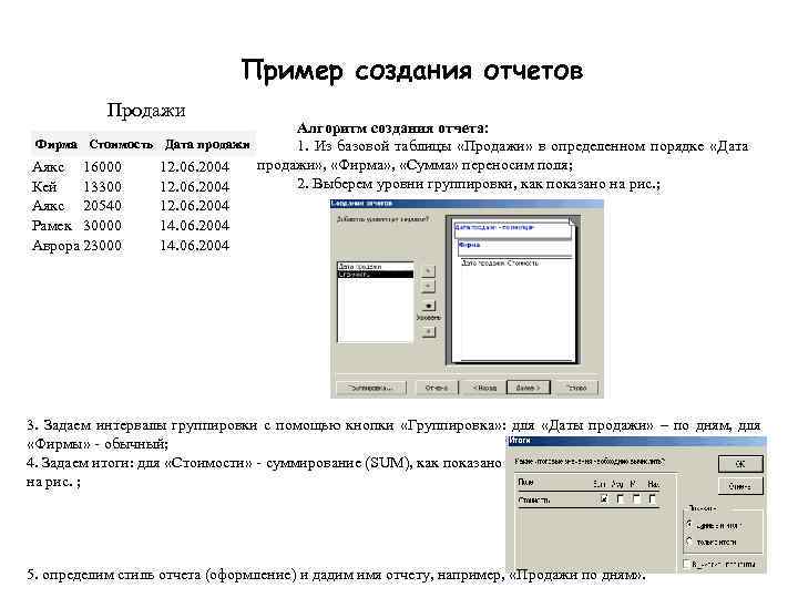 Пример создания отчетов Продажи Алгоритм создания отчета: Фирма Стоимость Дата продажи 1. Из базовой