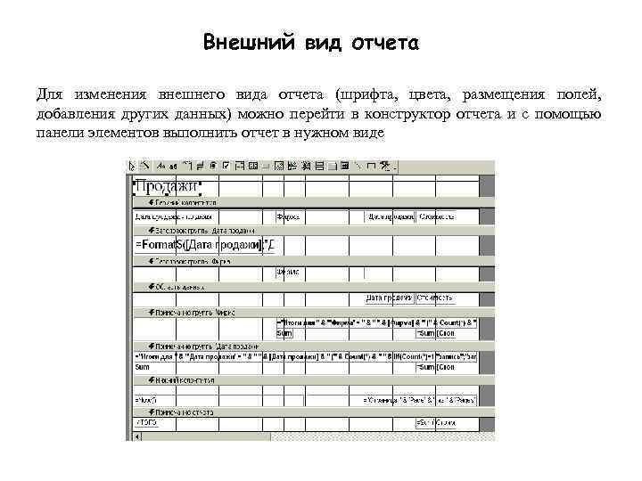 Внешний вид отчета Для изменения внешнего вида отчета (шрифта, цвета, размещения полей, добавления других