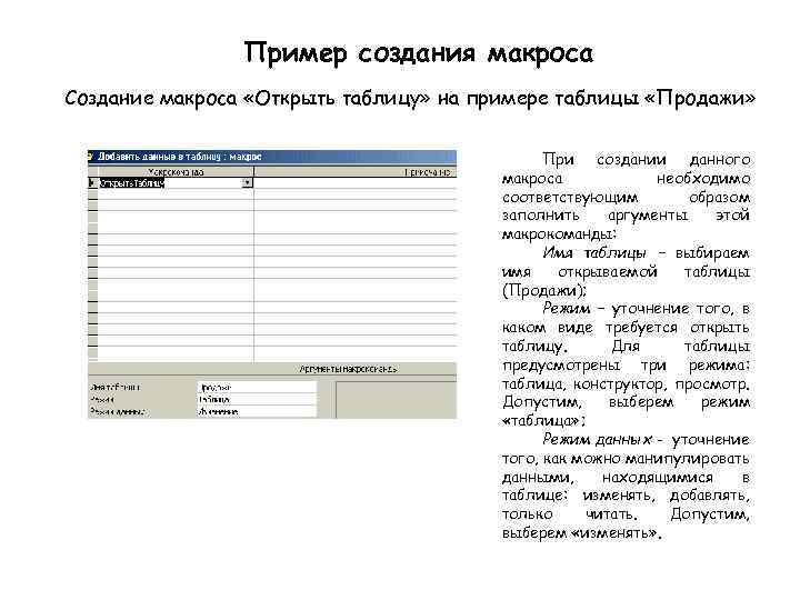 Пример создания макроса Создание макроса «Открыть таблицу» на примере таблицы «Продажи» При создании данного