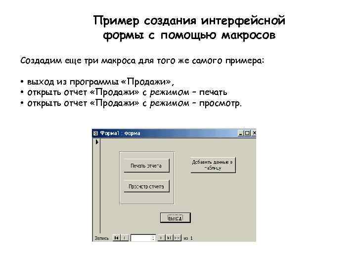Пример создания интерфейсной формы с помощью макросов Создадим еще три макроса для того же