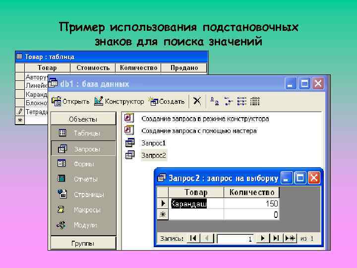Пример использования подстановочных знаков для поиска значений 