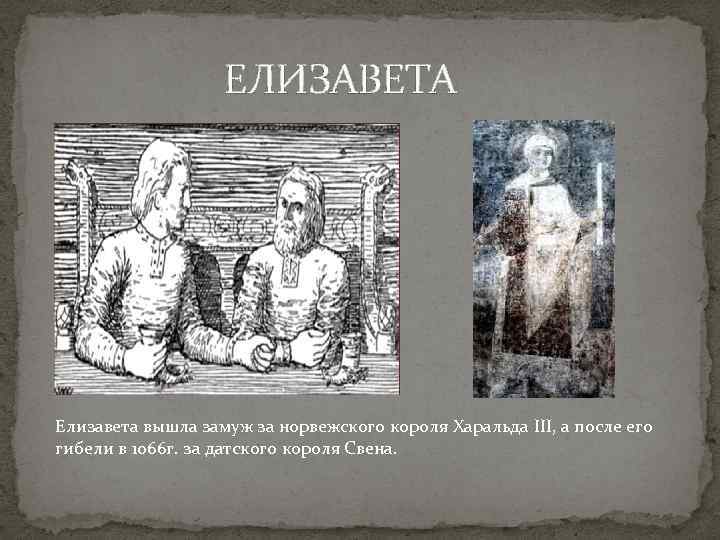 ЕЛИЗАВЕТА Елизавета вышла замуж за норвежского короля Харальда III, а после его гибели в