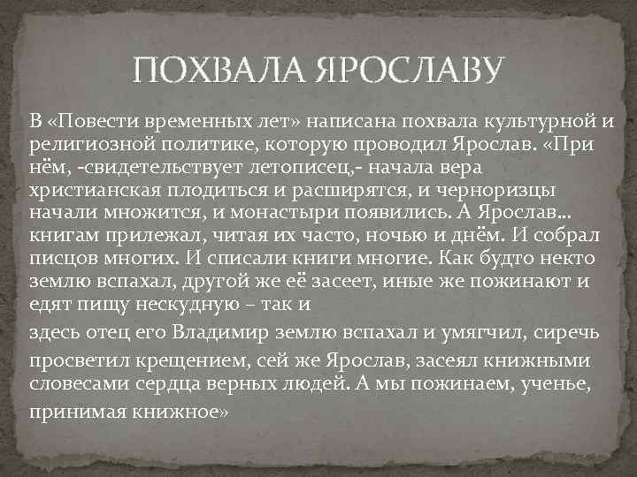 ПОХВАЛА ЯРОСЛАВУ В «Повести временных лет» написана похвала культурной и религиозной политике, которую проводил