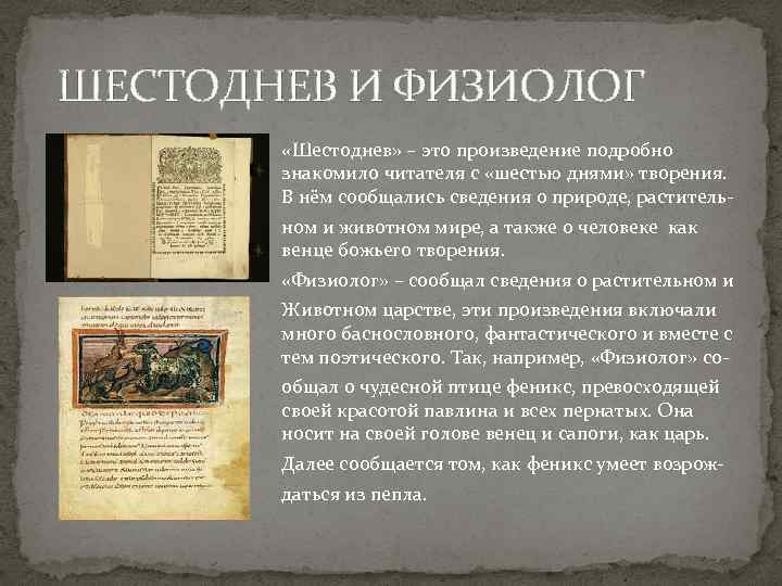 ШЕСТОДНЕВ И ФИЗИОЛОГ «Шестоднев» – это произведение подробно знакомило читателя с «шестью днями» творения.