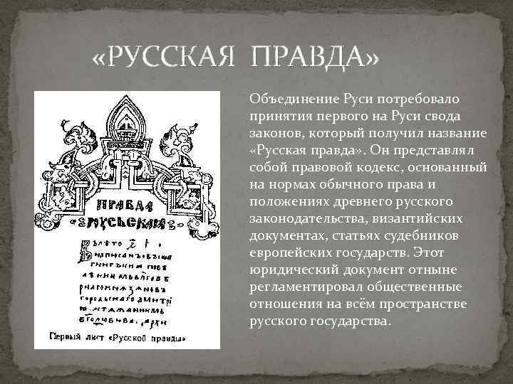  «РУССКАЯ ПРАВДА» Объединение Руси потребовало принятия первого на Руси свода законов, который получил
