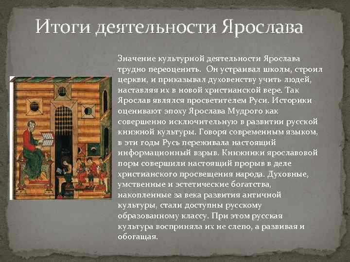 Итоги деятельности Ярослава Значение культурной деятельности Ярослава трудно переоценить. Он устраивал школы, строил церкви,