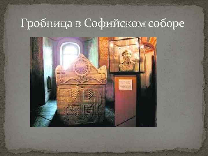 Гробница в Софийском соборе 