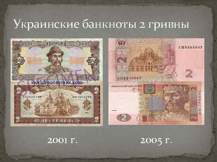 Украинские банкноты 2 гривны 2001 г. 2005 г. 