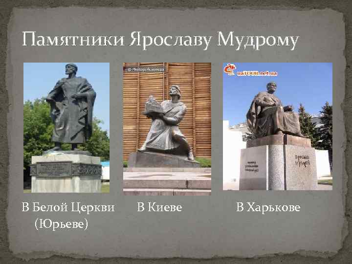 Памятники Ярославу Мудрому В Белой Церкви (Юрьеве) В Киеве В Харькове 