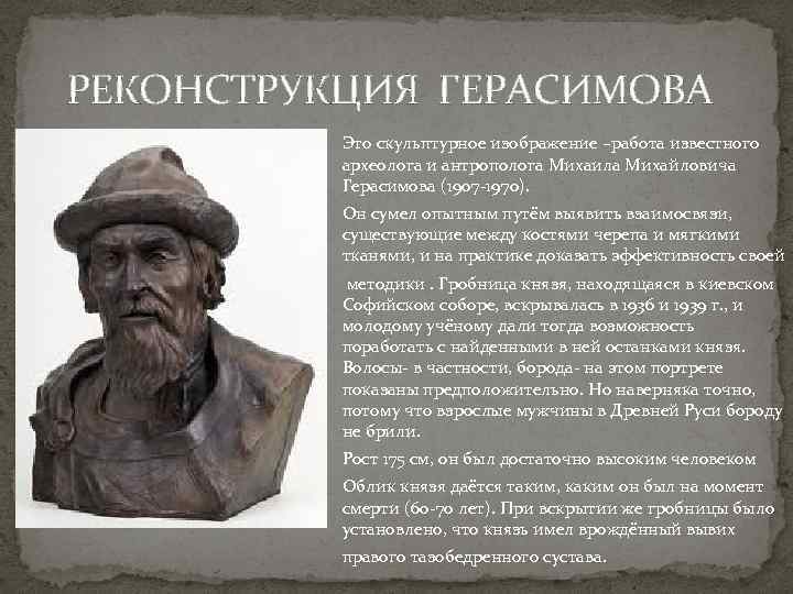 РЕКОНСТРУКЦИЯ ГЕРАСИМОВА Это скульптурное изображение –работа известного археолога и антрополога Михаила Михайловича Герасимова (1907