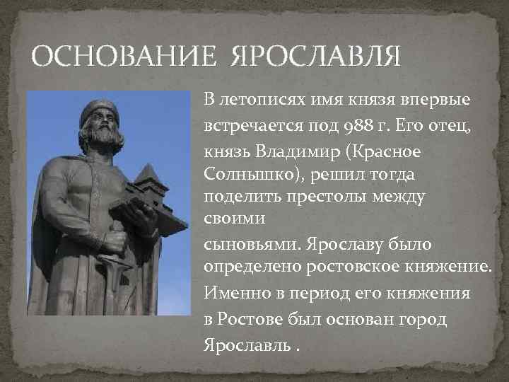 ОСНОВАНИЕ ЯРОСЛАВЛЯ В летописях имя князя впервые встречается под 988 г. Его отец, князь