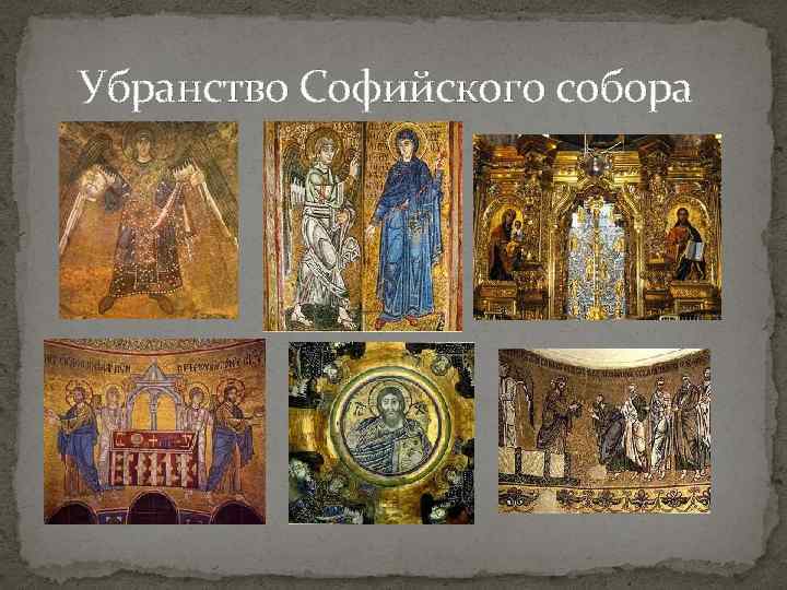 Убранство Софийского собора 