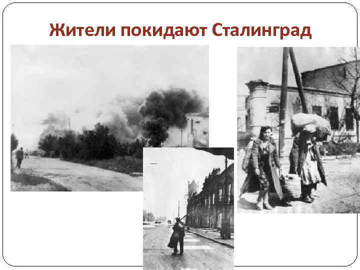 Жители покидают Сталинград 
