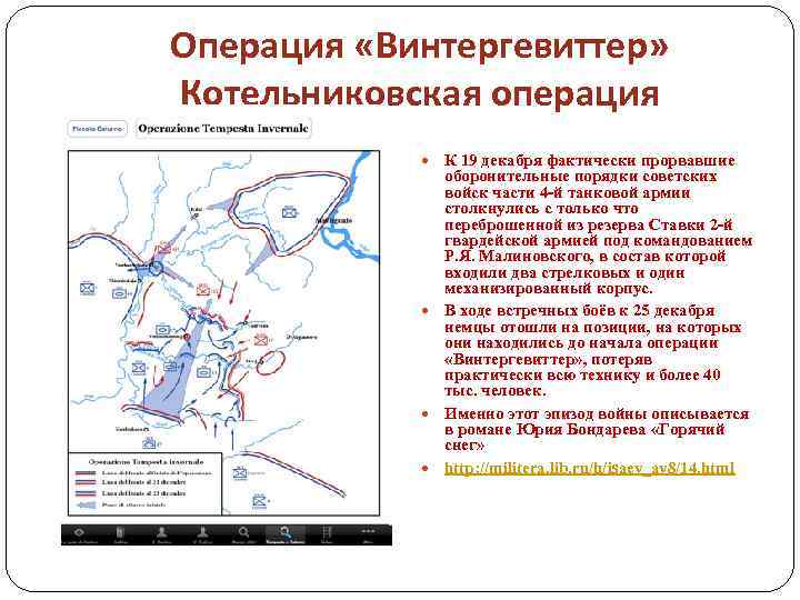 Операция населенный пункт. Операция Винтергевиттер Сталинградская битва карта сражений. Операция зимняя гроза Сталинградская битва карта. Операция зимняя гроза 1942 карта. Котельниковская операция под Сталинградом 1942.