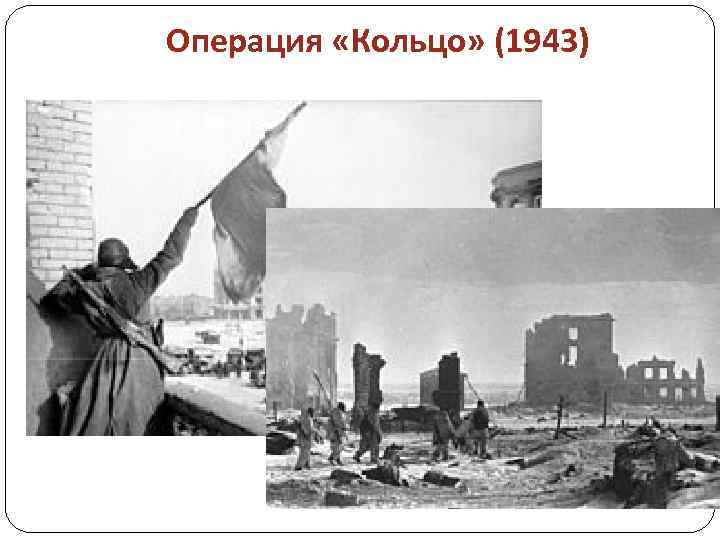 Операция «Кольцо» (1943) 