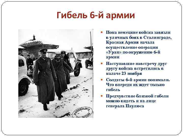 Гибель 6 -й армии Пока немецкие войска завязли в уличных боях в Сталинграде, Красная