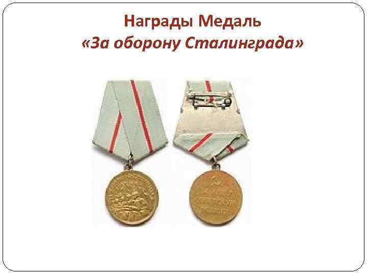 Награды Медаль «За оборону Сталинграда» 