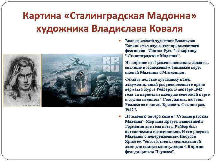 Картина «Сталинградская Мадонна» художника Владислава Коваля Волгоградский художник Владислав Коваль стал лауреатом православного фестиваля