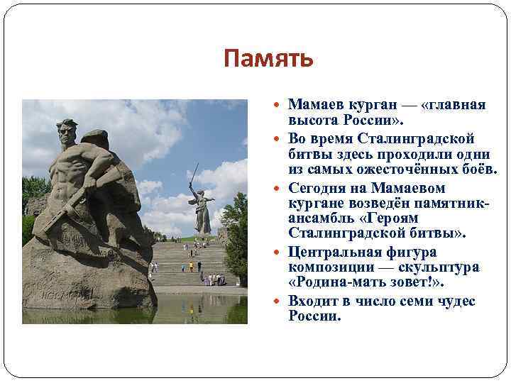 Память Мамаев курган — «главная высота России» . Во время Сталинградской битвы здесь проходили