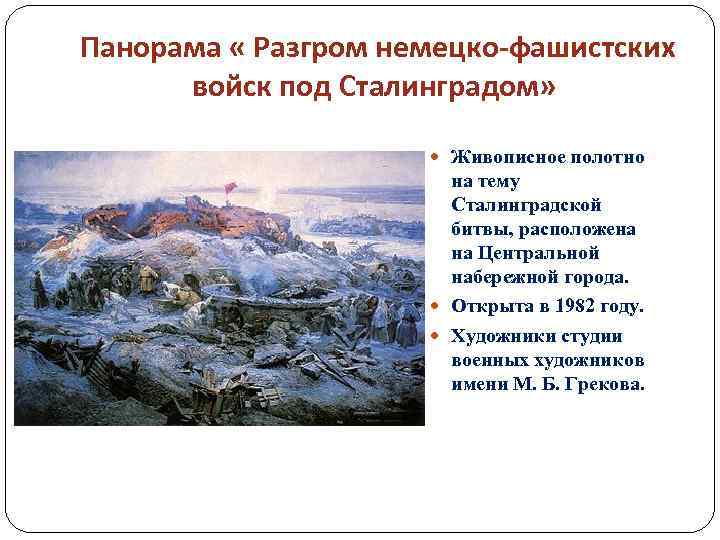 Панорама « Разгром немецко-фашистских войск под Сталинградом» Живописное полотно на тему Сталинградской битвы, расположена