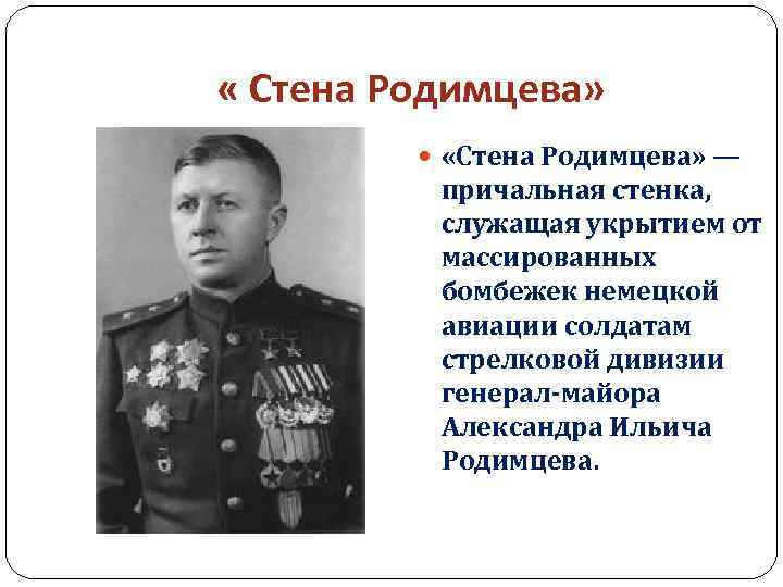  « Стена Родимцева» «Стена Родимцева» — причальная стенка, служащая укрытием от массированных бомбежек