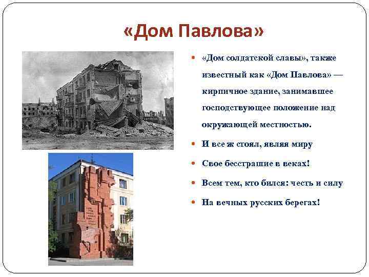  «Дом Павлова» «Дом солдатской славы» , также известный как «Дом Павлова» — кирпичное