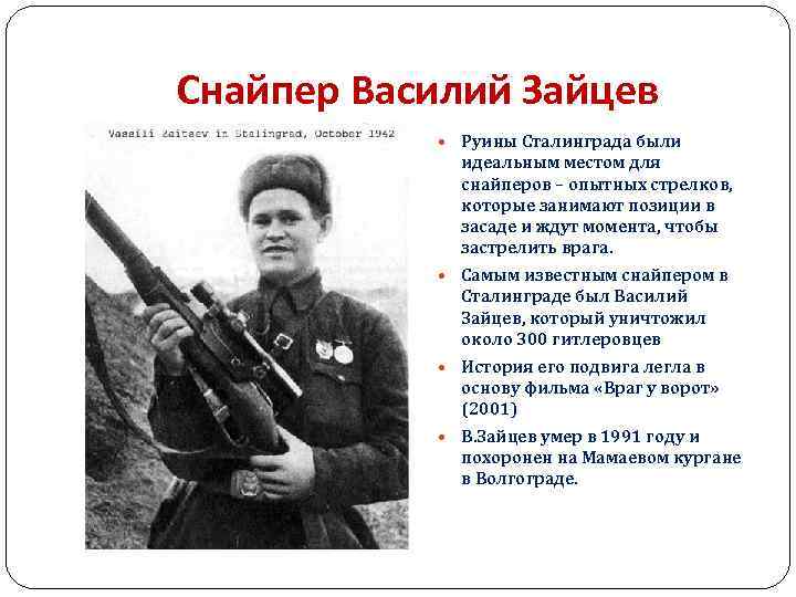 Снайпер Василий Зайцев Руины Сталинграда были идеальным местом для снайперов – опытных стрелков, которые