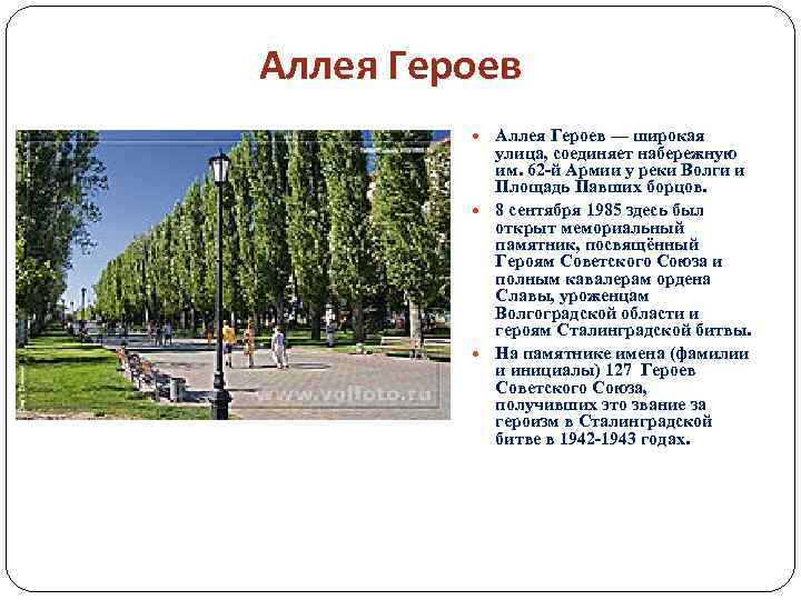 Аллея Героев — широкая улица, соединяет набережную им. 62 -й Армии у реки Волги