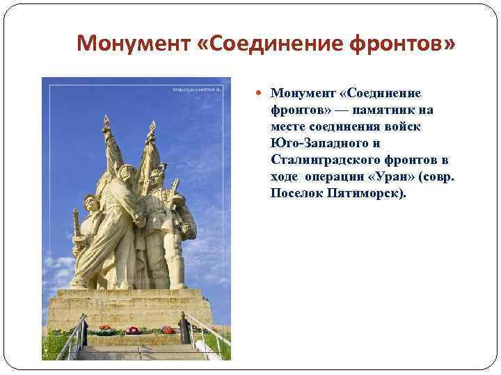 Монумент «Соединение фронтов» Монумент «Соединение фронтов» — памятник на месте соединения войск Юго-Западного и