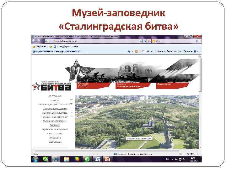 Музей-заповедник «Сталинградская битва» 