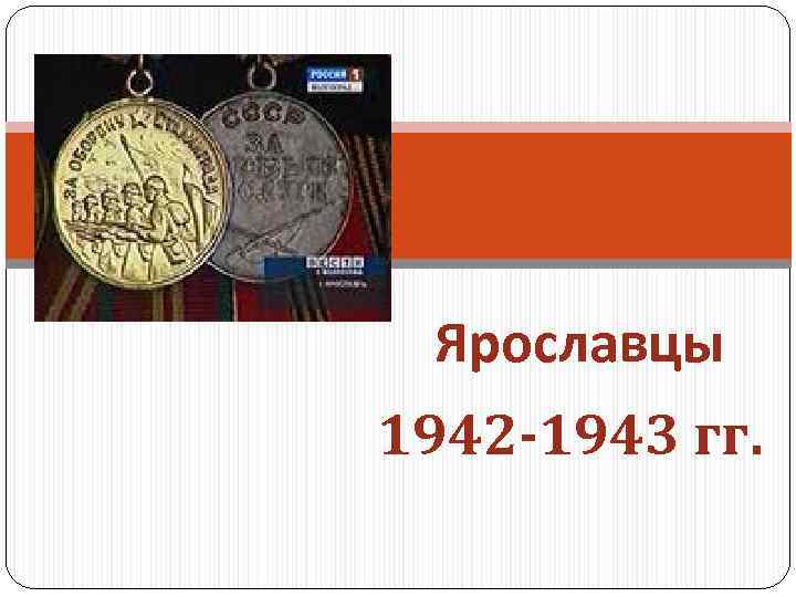 Ярославцы 1942 -1943 гг. 