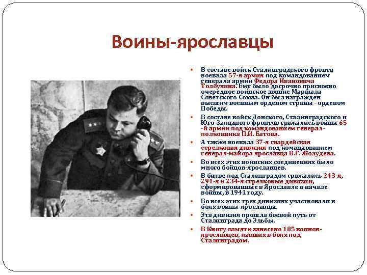 Воины-ярославцы В составе войск Сталинградского фронта воевала 57 -я армия под командованием генерала армии