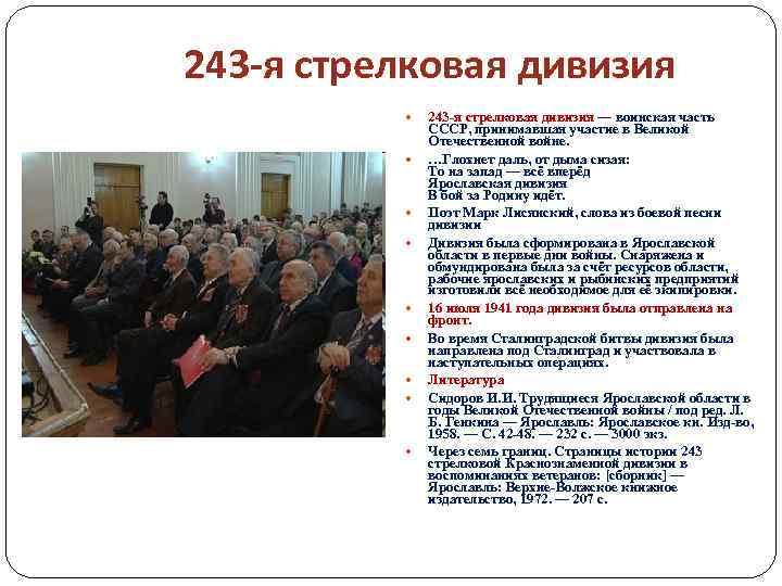 243 -я стрелковая дивизия 243 -я стрелковая дивизия — воинская часть СССР, принимавшая участие