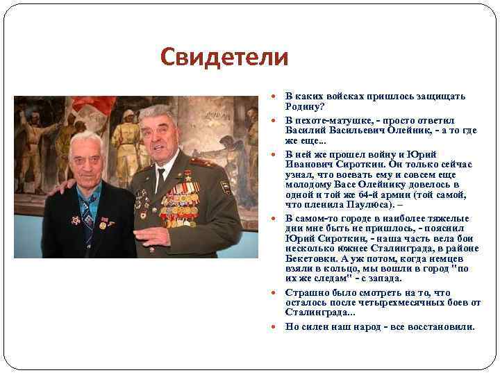 Свидетели В каких войсках пришлось защищать Родину? В пехоте-матушке, - просто ответил Василий Васильевич